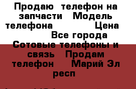 Продаю  телефон на запчасти › Модель телефона ­ Explay › Цена ­ 1 700 - Все города Сотовые телефоны и связь » Продам телефон   . Марий Эл респ.